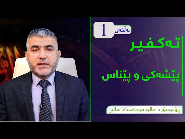 یەکەم پێشەکی و پێناسە 