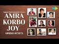 Amra Korbo Joy | Kumar Sanu, Usha Uthup, Aneek, Debojit, Nachiketa, Raghab,Raj Burman | Joy-Anjan