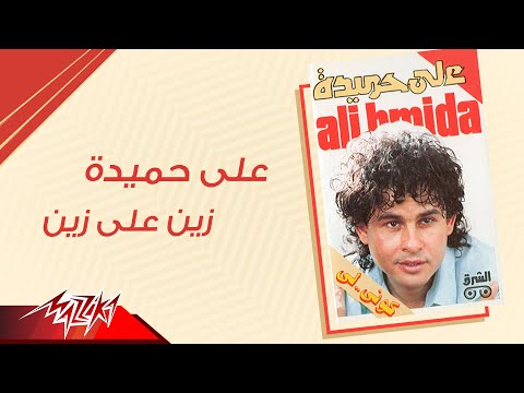 Aly Hemeida - Zein Ala Zein | على حميدة - زين على زين