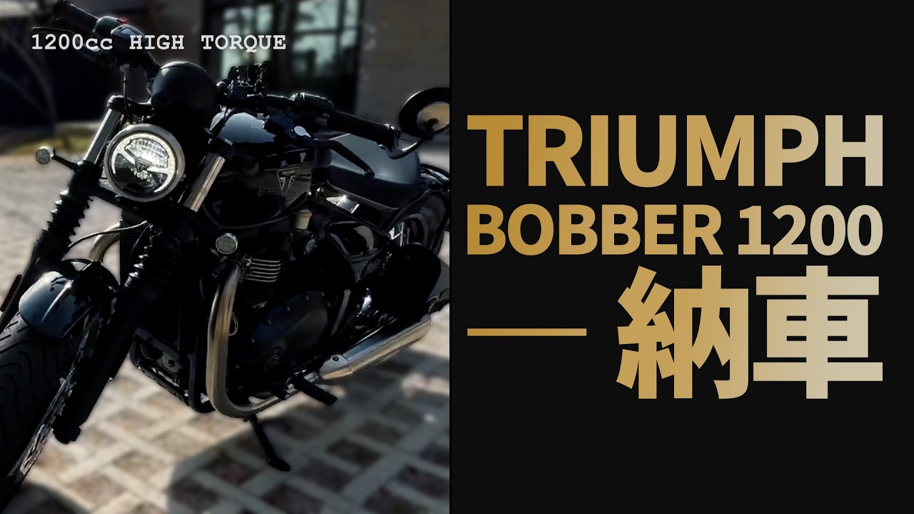 【納車】トライアンフ ボンネビルボバー 1200cc｜唯一無二のディテールと鼓動感
