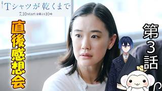 ＃3　【Tシャツが乾くまで】第3話　放送直後感想会！ドラマレビュー！配信のお供は厚岸ウィスキー【立秋】