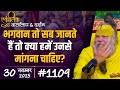 1109 Ekantik Vartalaap Darshan 30 11 2025 Shri Hit Premanand Govind Sharan Ji Maharaj