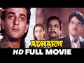 अधर्म Adharm 1992 Full Movie Sanjay Dutt Shatrughan Sinha Shabana Azmi