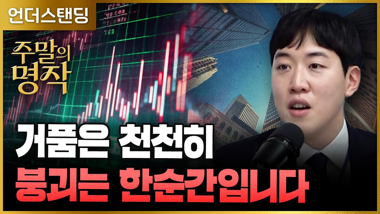 [주말의 명작] 거품은 천천히 붕괴는 한순간입니다 | 북언더스탠딩 | 천재들의 실패 | 남궁민 북칼럼니스트 …