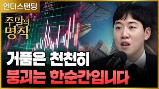 [주말의 명작] 거품은 천천히 붕괴는 한순간입니다 | 북언더스탠딩 | 천재들의 실패 | 남궁민 북칼럼니스트 …