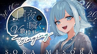 【 #月夜に瞬くV歌枠リレー 】貴方の夜に優しさを。karaoke🌙🌃【 #sorasolive / #vsinger 】