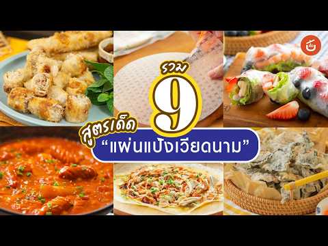 🌯🍓 แจกสูตรเด็ด 9 เมนู "แผ่นแป้งเวียดนาม" สารพัดประโยชน์! ทำได้ทั้งคาวหวาน นุ่มหนึบ กรอบฟิน
