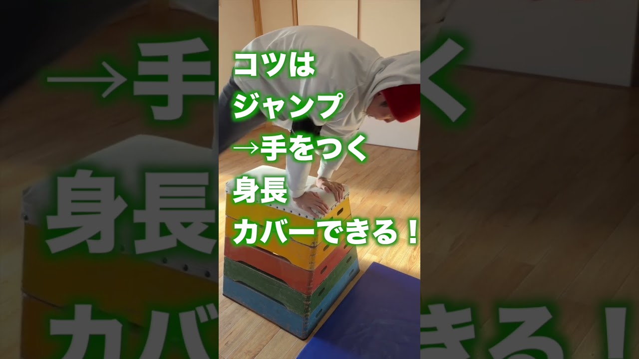 簡単とびばこのコツ！跳ぶために大事なポイントは？【仙台くまっけ体育教室】