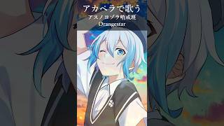 【アカペラ】コーラスもりもりで『アスノヨゾラ哨戒班』歌ってみた #アスノヨゾラ哨戒班  #orangestar  #歌ってみた