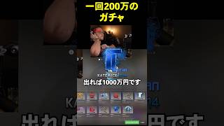 一回200万円のガチャ