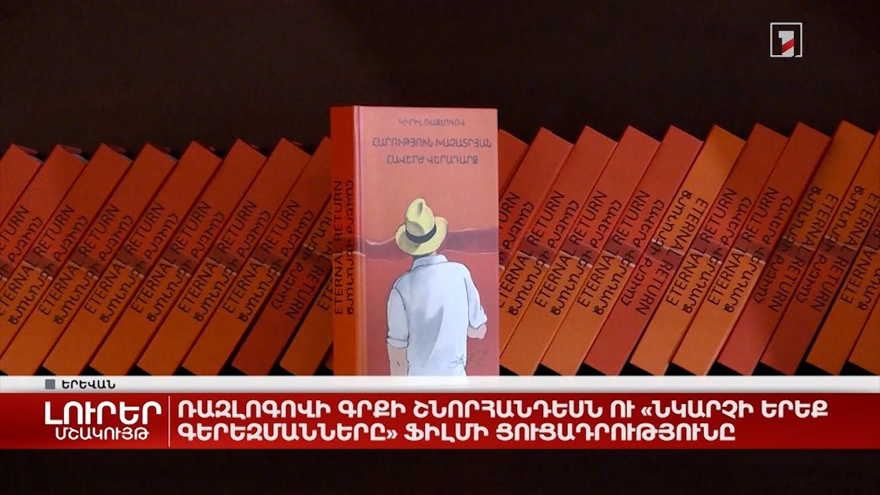 Ռազլոգովի գրքի շնորհանդեսն ու «Նկարչի երեք գերեզմանները» ֆիլմի ցուցադրությունը