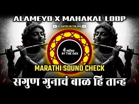 Sagun Gunach Bal Tanh | सगुण गुनाचं बाळ हि तान्ह | Marathi Sound Check | Dj Satish In The Mix