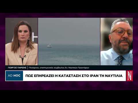 Πώς επηρεάζει τη ναυτιλία η κατάσταση στο Ιράν