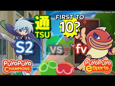 Puyo Puyo Champions: S2 (Schezo) vs fv (Suketoudara) - FT10?