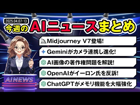 【今週のAIまとめ】ChatGPTが記憶力の大幅UP！MidjorneyV7&Gemini新機能。そしてOpenAIがイーロンを反訴！？ サムネイル