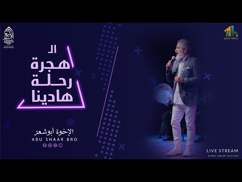 أجمل أناشيد الهجرة - الهجرة رحلة هادينا - الإخوة ابوشعر | Alhijra Rihlat Hadina - Abu Shaar Bro