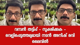 ആരും വഞ്ചിക്കപ്പെടരുതെ - അനുഭവം പറഞ്ഞ് നടൻ അനീഷ് രവി ലൈവിൽ video
