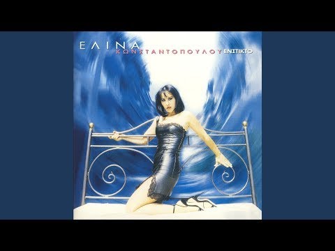 Να Με Θυμάσαι - Ελίνα Κωνσταντοπούλου | Na Me Thimasai - Elina Konstantopoulou