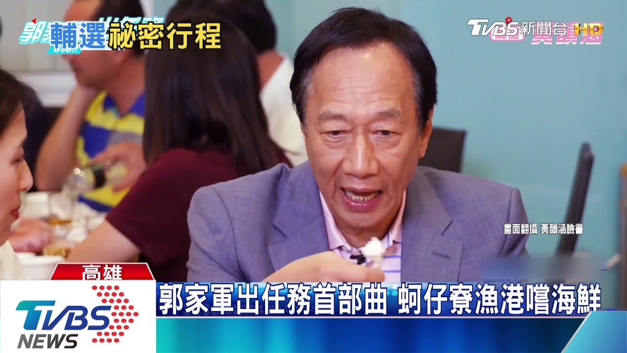 郭家軍出任務首部曲 蚵仔寮漁港嚐海鮮