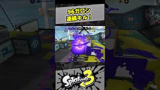 96ガロン連続キル！【スプラ3 / スプラトゥーン3 / Splatoon3 / しゅーた】