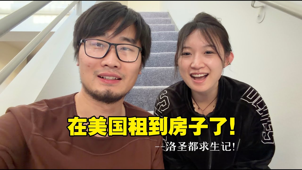 ROOM tour! 15000元能在洛杉矶租到什么样的房子？