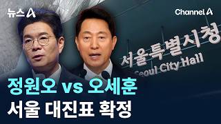 서울 대진표 확정…정원오 vs 오세훈