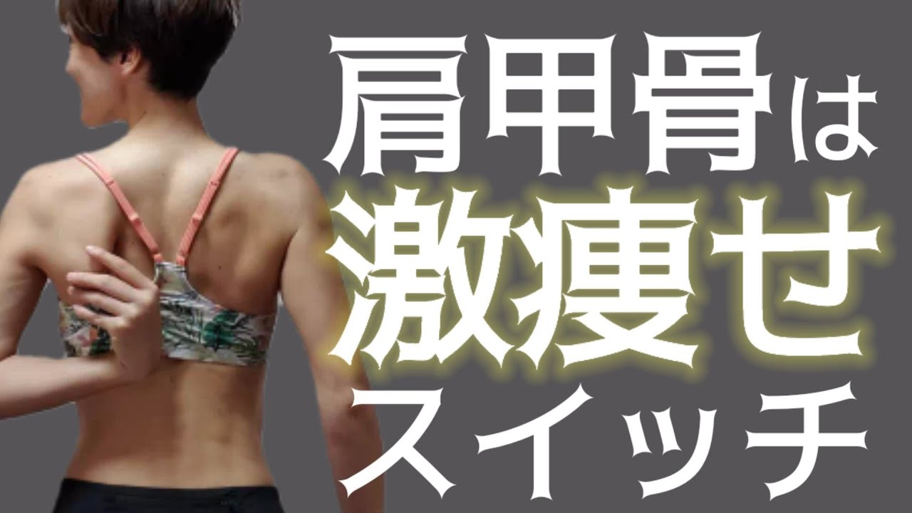 セルフ肩甲骨はがしで激痩せスイッチON♪痩せ体質に！