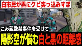 頻発している白と黒の問題に関して陽影空から相談を受け武力を持たないギャングとして＆もし武力を持つギャングのボスだったらで答えたり上田の成長を模索するタラちゃん【ふぁんきぃ】 #ストグラ