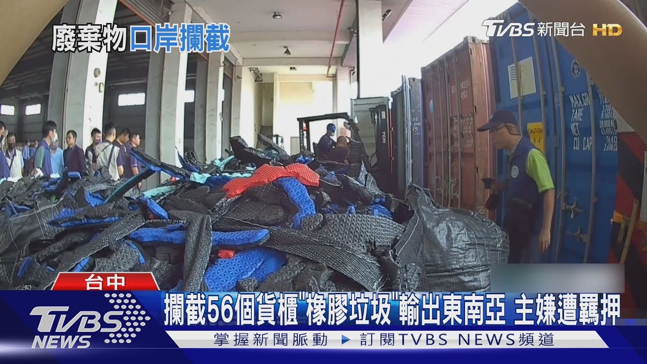 關務署攔截4千噸「假產品真垃圾」輸出！業者偽裝廢塑膠裝56貨櫃全攔下