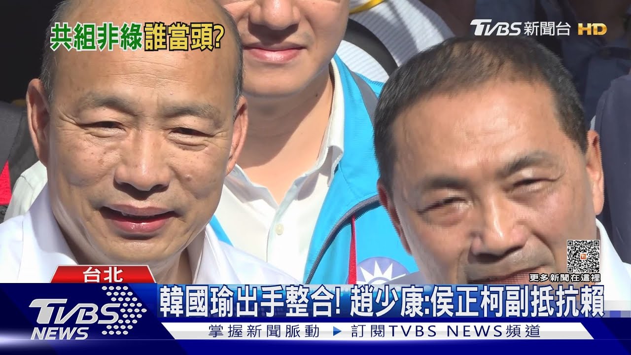 韓國瑜出手整合! 趙少康:侯正柯副抵抗賴