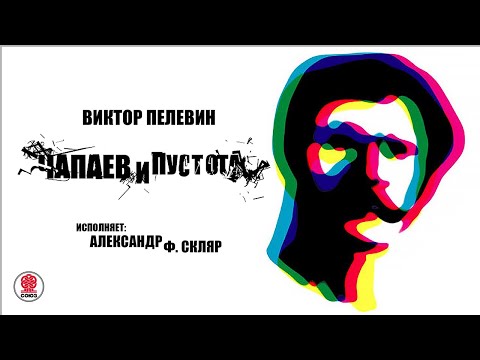 ВИКТОР ПЕЛЕВИН «ЧАПАЕВ И ПУСТОТА». Аудиокнига. Читает Александр Ф. Скляр