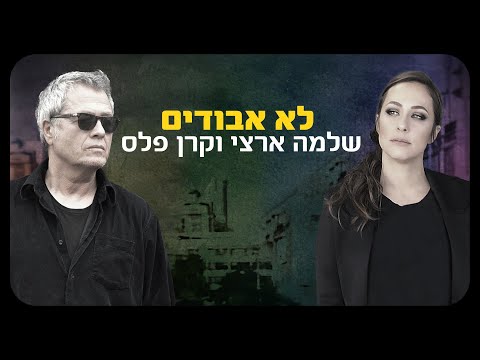 לא אבודים