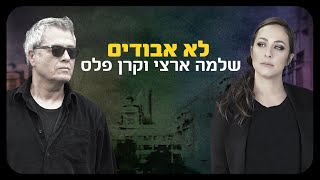 שלמה ארצי וקרן פלס - לא אבודים שלמה ארצי וקרן פלס - לא אבודים