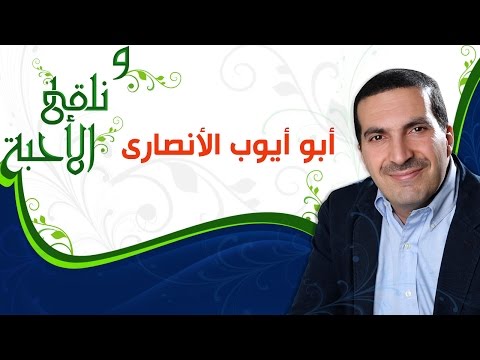 ونلقى الأحبة - أبو أيوب الأنصاري -  مع عمرو خالد