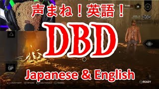 釣られたら声マネ、修理中英語？！DBD実況Twitch初生配信！【ママベアお誕生日特別企画】