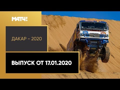 Формула-1 «Дакар-2020». Выпуск от 17.01.2020