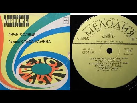 Группа Стаса Намина.Гимн Солнцу.Lp1980. Сторона A