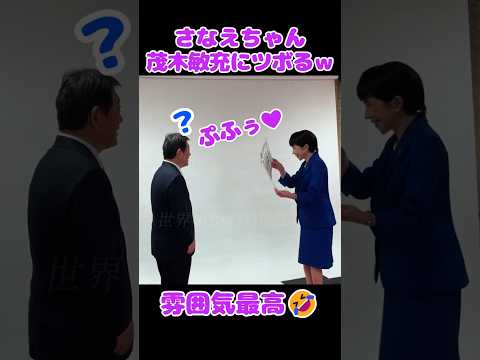もう可愛すぎる❤️ #高市早苗＃takaichisanae #高市総理  #茂木敏充