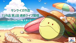 Download lagu サンライズ50周年企画｜【サンライズ作品 71作品] 第1話 連続ライブ配信 mp3