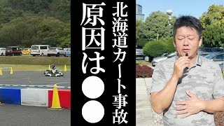 【ホリエモン】北海道カート事故の原因と責任は/解説【堀江貴文 切り抜き ゴーカート 原因 責任 トヨタ 安全管理 ニュース フルテロップ】