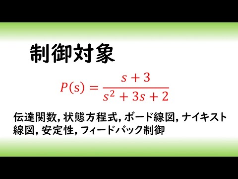 機械システム工学科 とある制御対象の特性０２　安定な相対次数１の制御対象（伝達関数　状態方程式　ボード線図　ナイキスト線図　安定性　フィードバック制御）