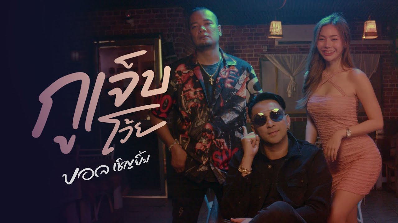 เนื้อเพลง กูเจ็บโว้ย บอล เชิญยิ้ม