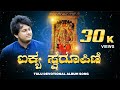 Kan Bulale Amma Ora Thule Amma Female Version Kateel Durgaparameshwari Tulu Devotional Song