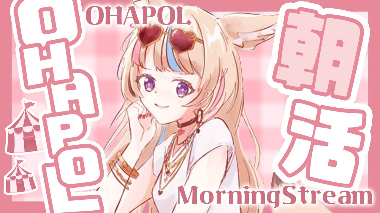 【OHAPOL】#44 6/3月曜日あ～～～はじまる一週間～～～～～【尾丸ポルカ/ホロライブ】