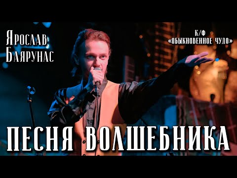 Ярослав Баярунас - Песня волшебника (OST к/ф «Обыкновенное Чудо»)