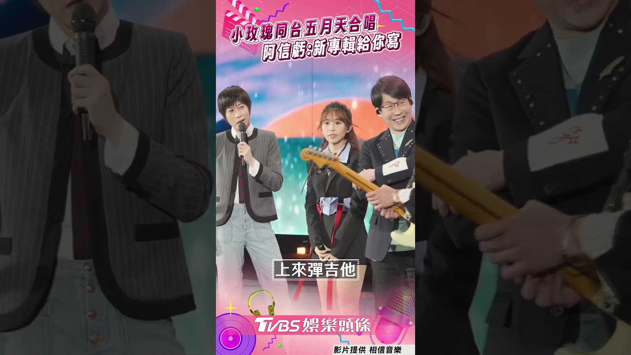 影音/小玫瑰同台五月天演唱〈愛情的模樣〉 「太有才華」遭阿信虧:新專輯給你寫