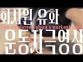 신입사원 유화 운동 자극 영상 ㅣwork Outㅣ運動刺激のビデオ ️