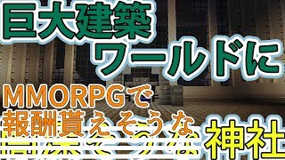 【マイクラ建築】巨大建築ワールド作るよ#3【カオシス】