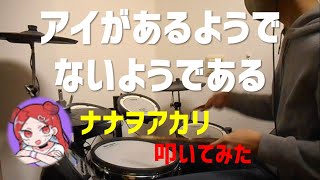 アイがあるようでないようである/ナナヲアカリ/叩いてみた【ドラム】/ドラマ「おしゃ家ソムリエおしゃ子！２」OP
