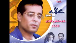 كلمات اغنية روحي تروح علاء عبد الخالق